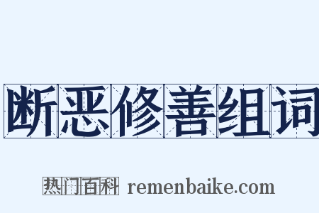 断恶修善组词是什么意思的图片